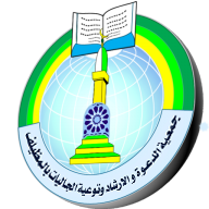 شعار جمعية الدعوة بالمظيلف